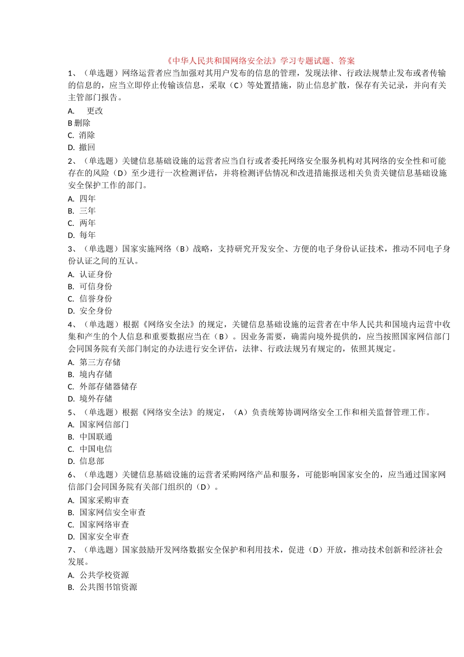 《中华人民共和国网络安全法》学习专题试题、答案_第1页