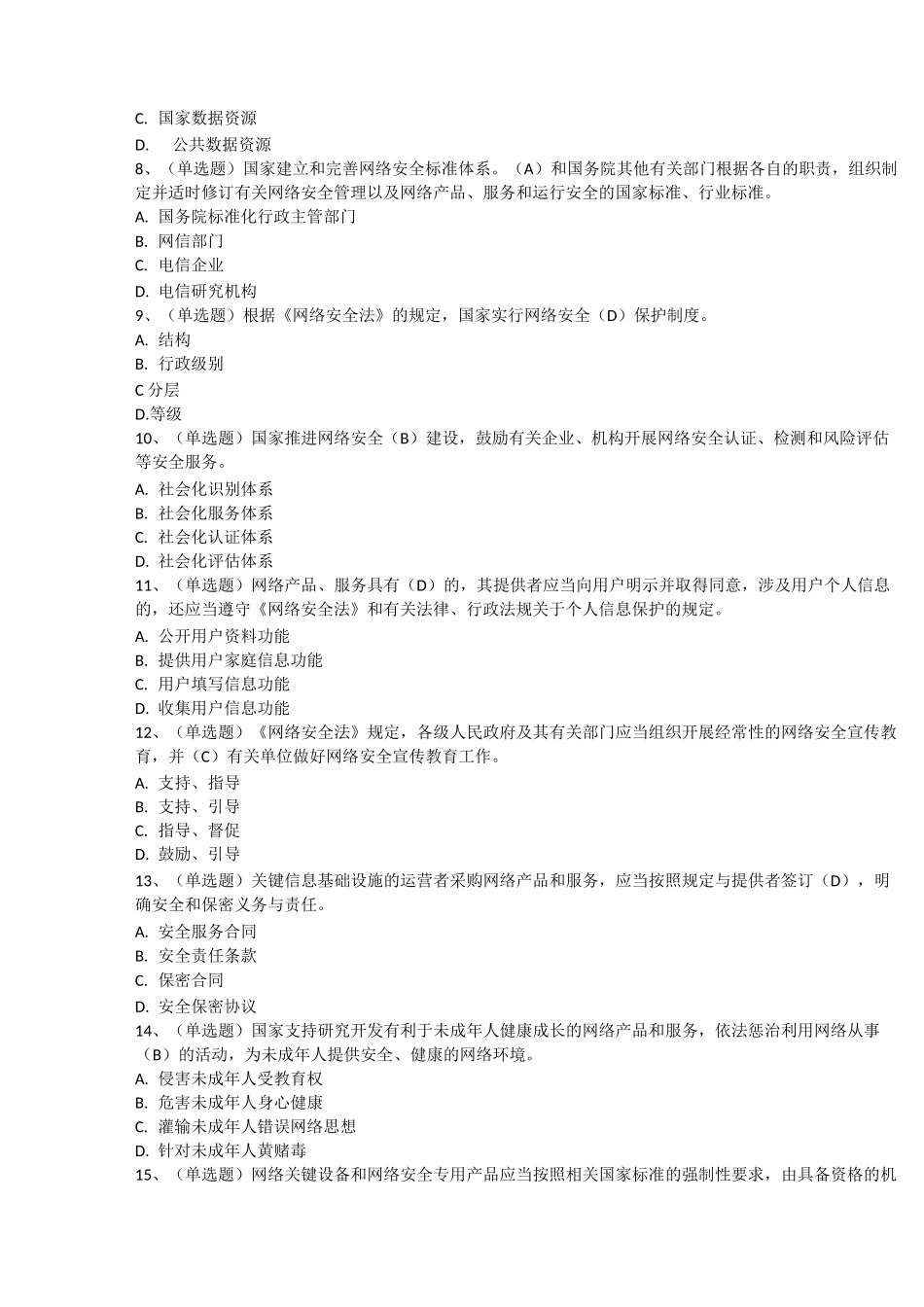 《中华人民共和国网络安全法》学习专题试题、答案_第2页