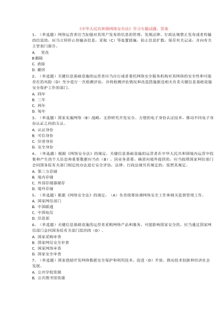 《中华人民共和国网络安全法》学习专题试题、答案