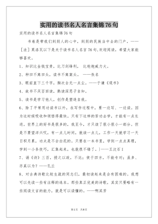 实用的读书名人名言集锦76句