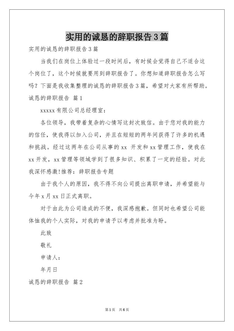 实用的诚恳的辞职报告3篇_第1页