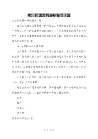 实用的诚恳的辞职报告3篇