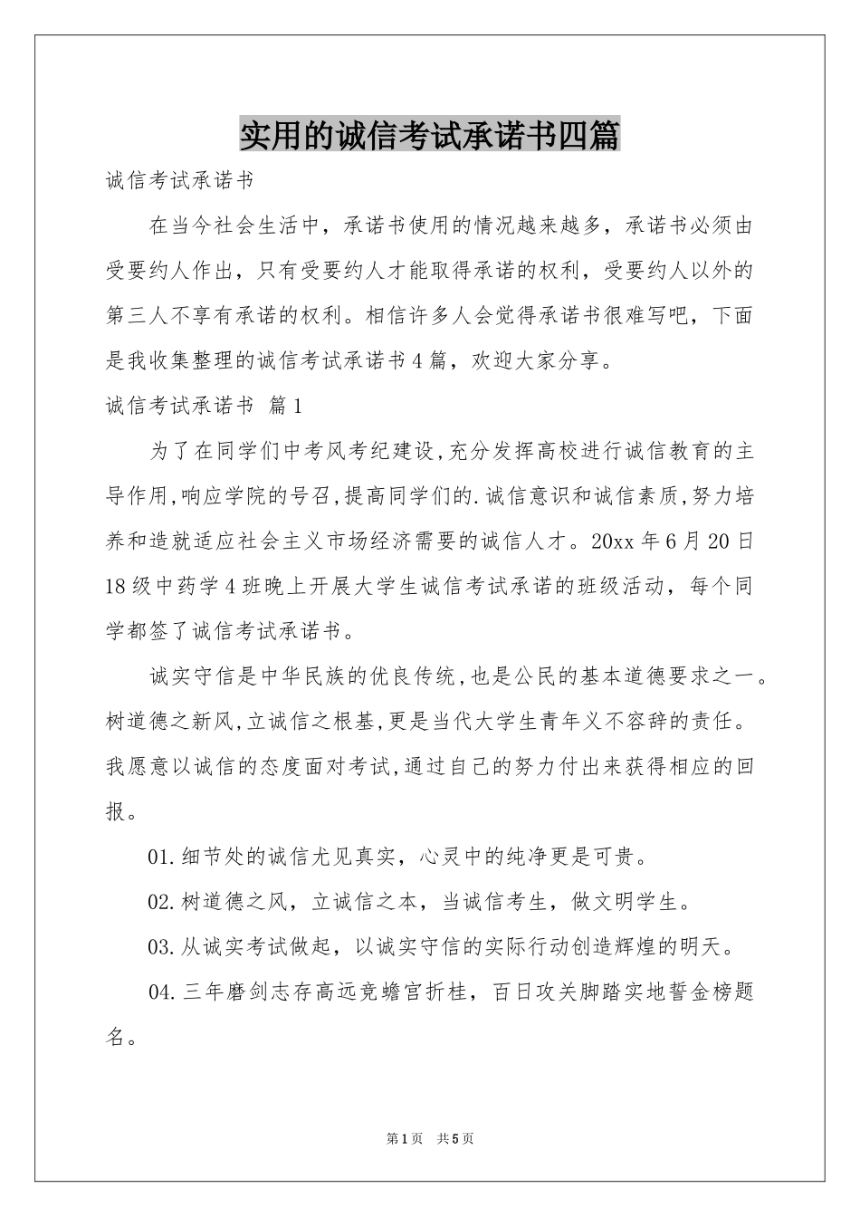 实用的诚信考试承诺书四篇_第1页