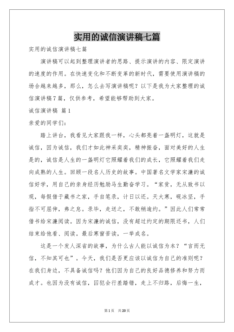 实用的诚信演讲稿七篇_第1页