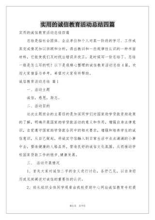 实用的诚信教育活动参考总结四篇
