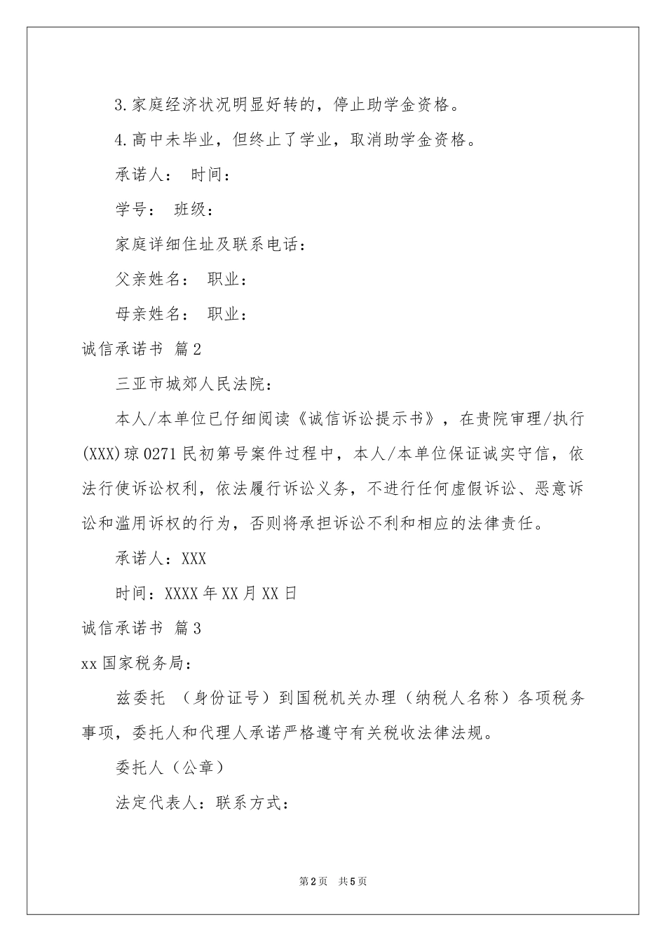 实用的诚信承诺书5篇_第2页