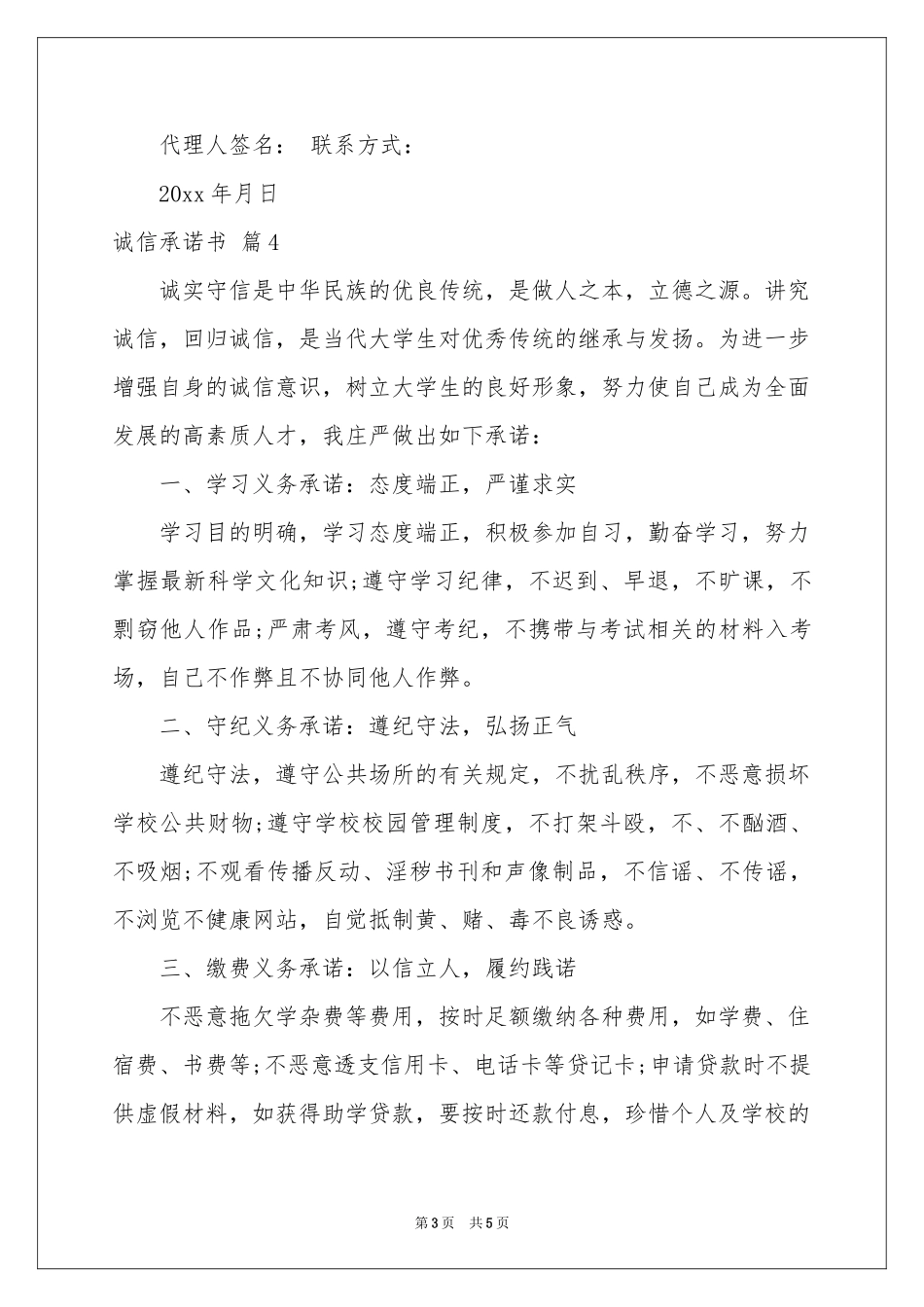 实用的诚信承诺书5篇_第3页