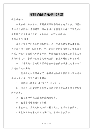 实用的诚信承诺书5篇
