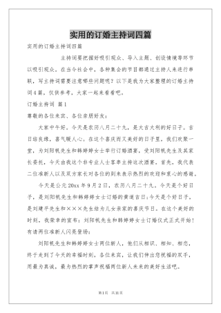 实用的订婚主持词四篇