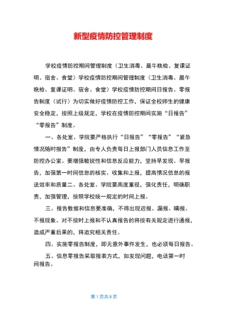 新型疫情防控管理制度
