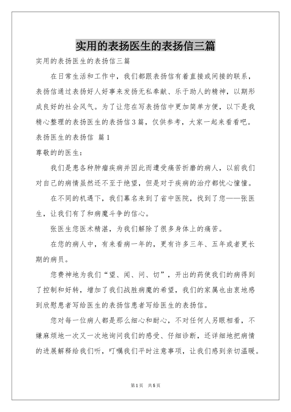 实用的表扬医生的表扬信三篇_第1页