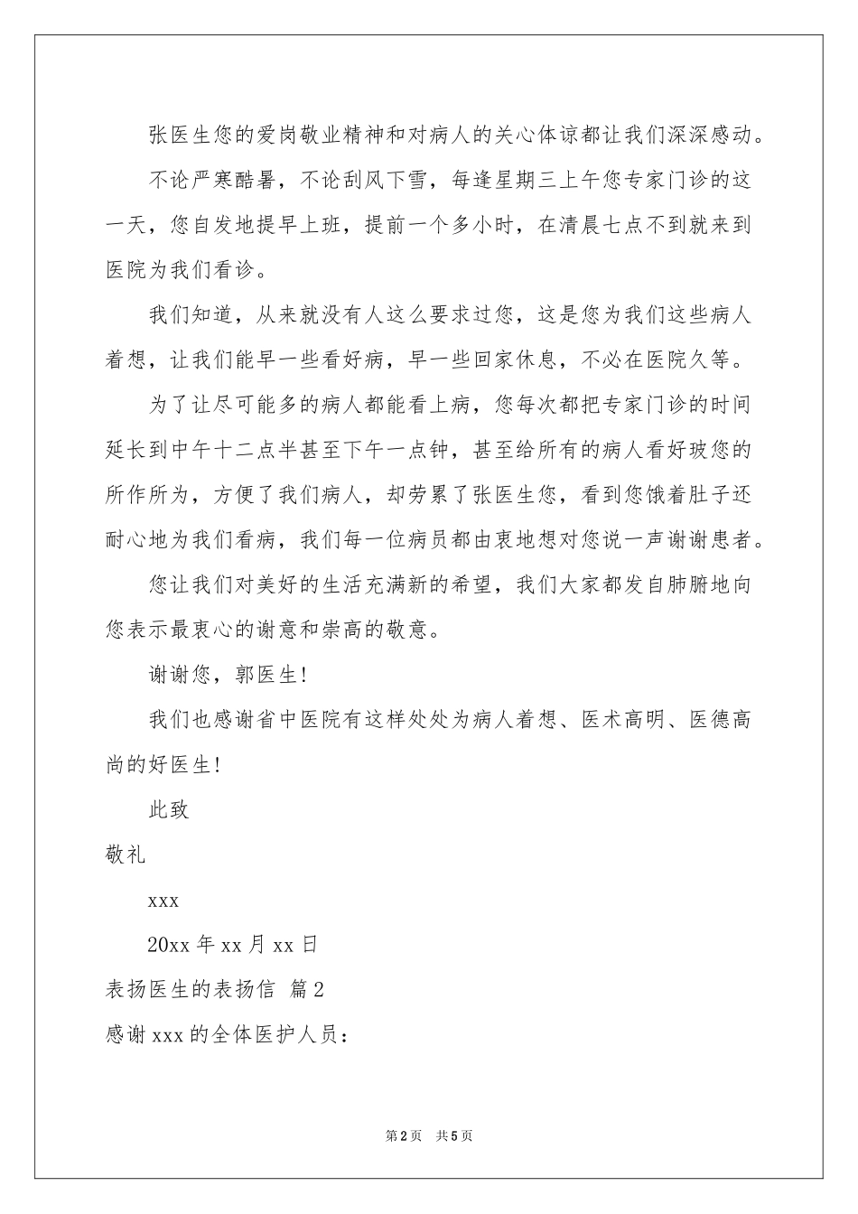实用的表扬医生的表扬信三篇_第2页