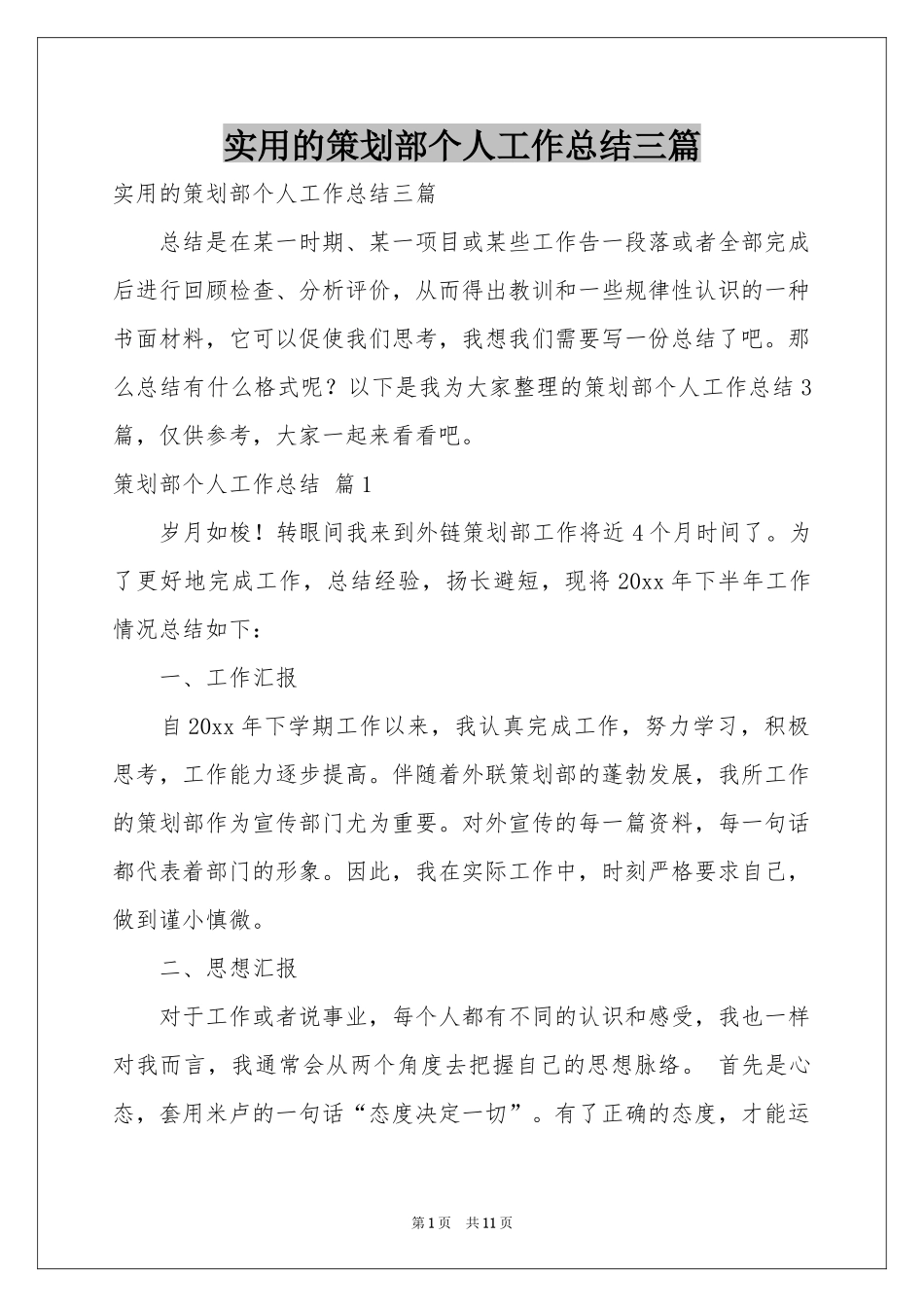 实用的策划部个人工作参考总结三篇_第1页