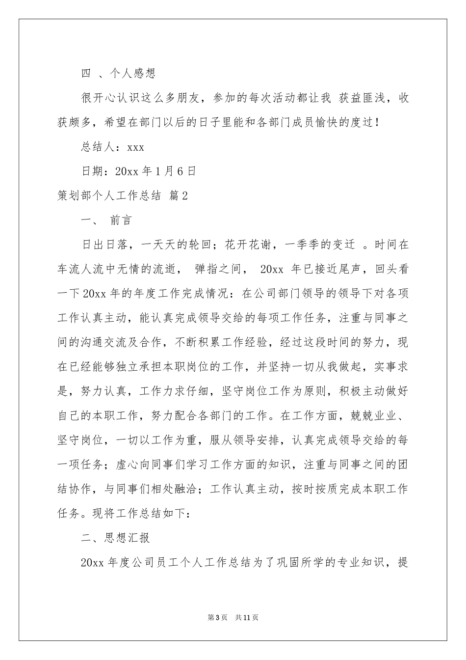 实用的策划部个人工作参考总结三篇_第3页