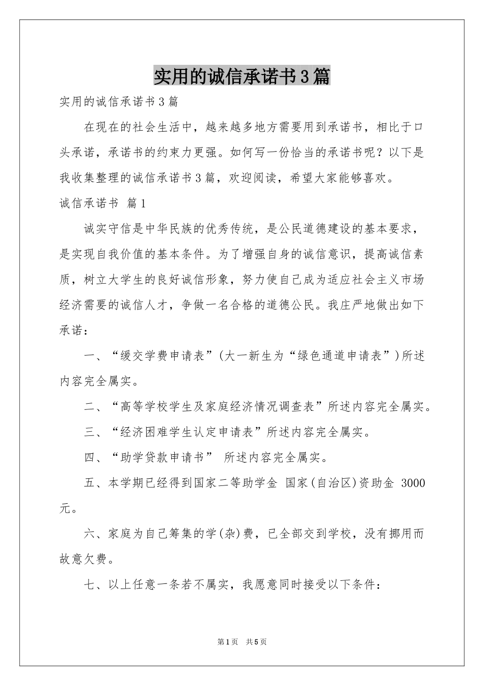 实用的诚信承诺书3篇_第1页