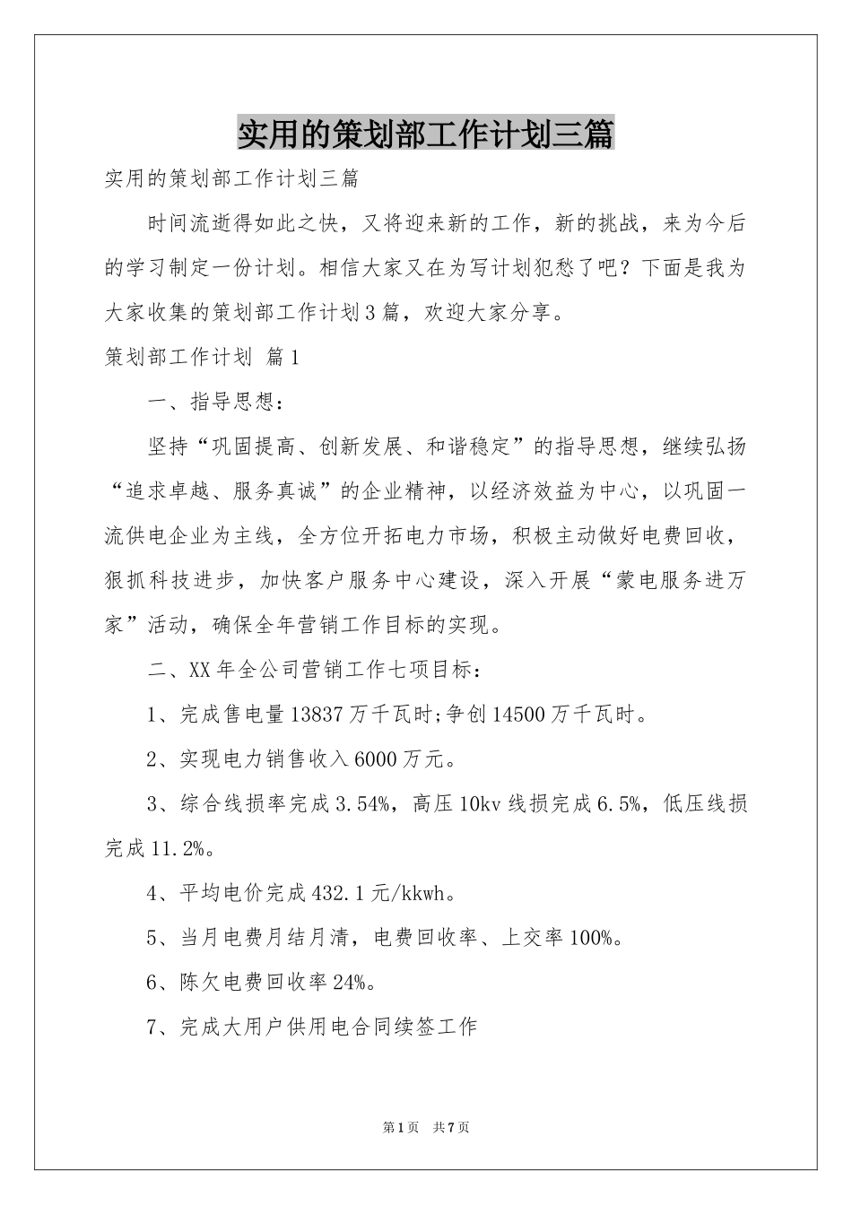 实用的策划部工作参考计划三篇_第1页