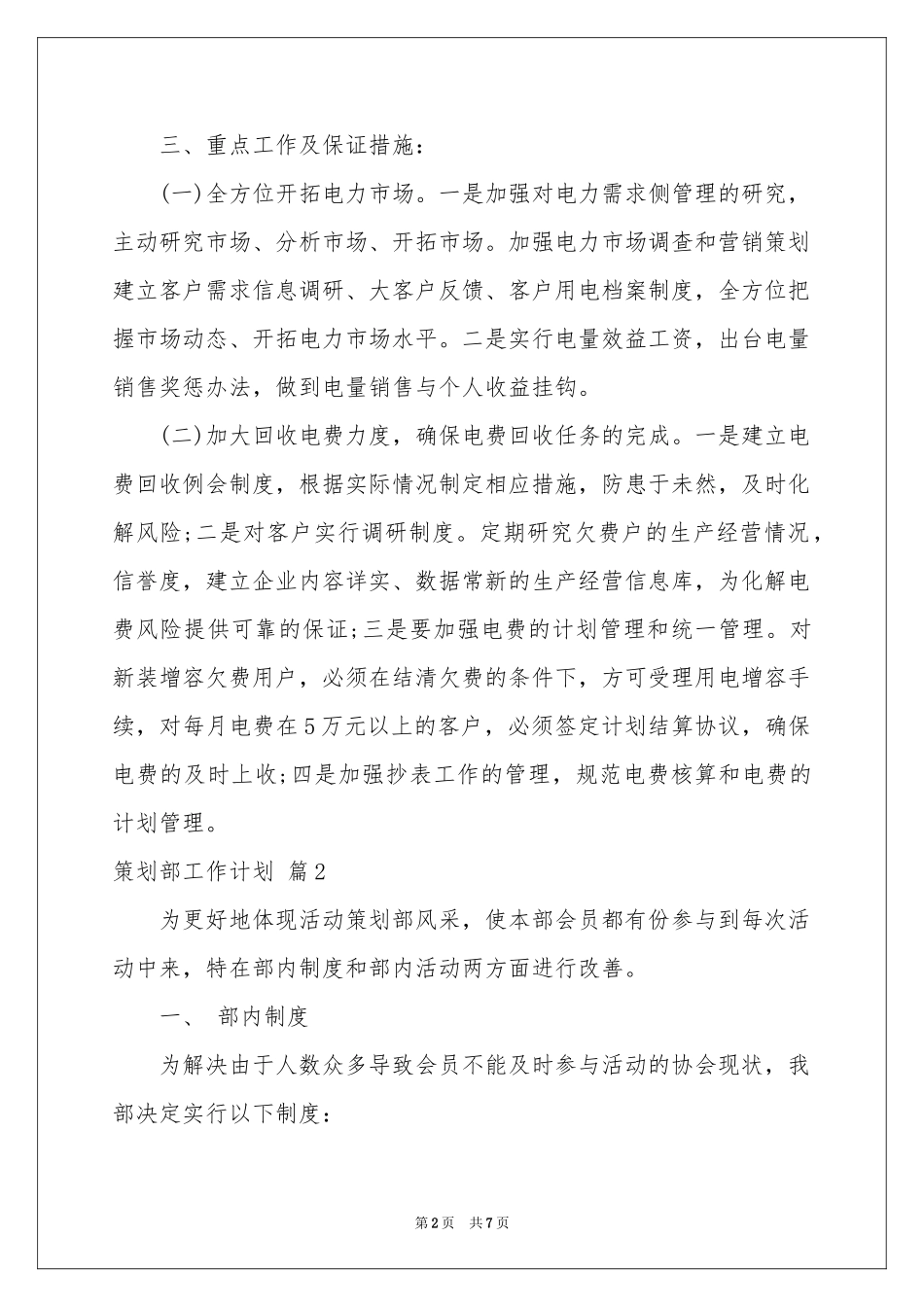 实用的策划部工作参考计划三篇_第2页