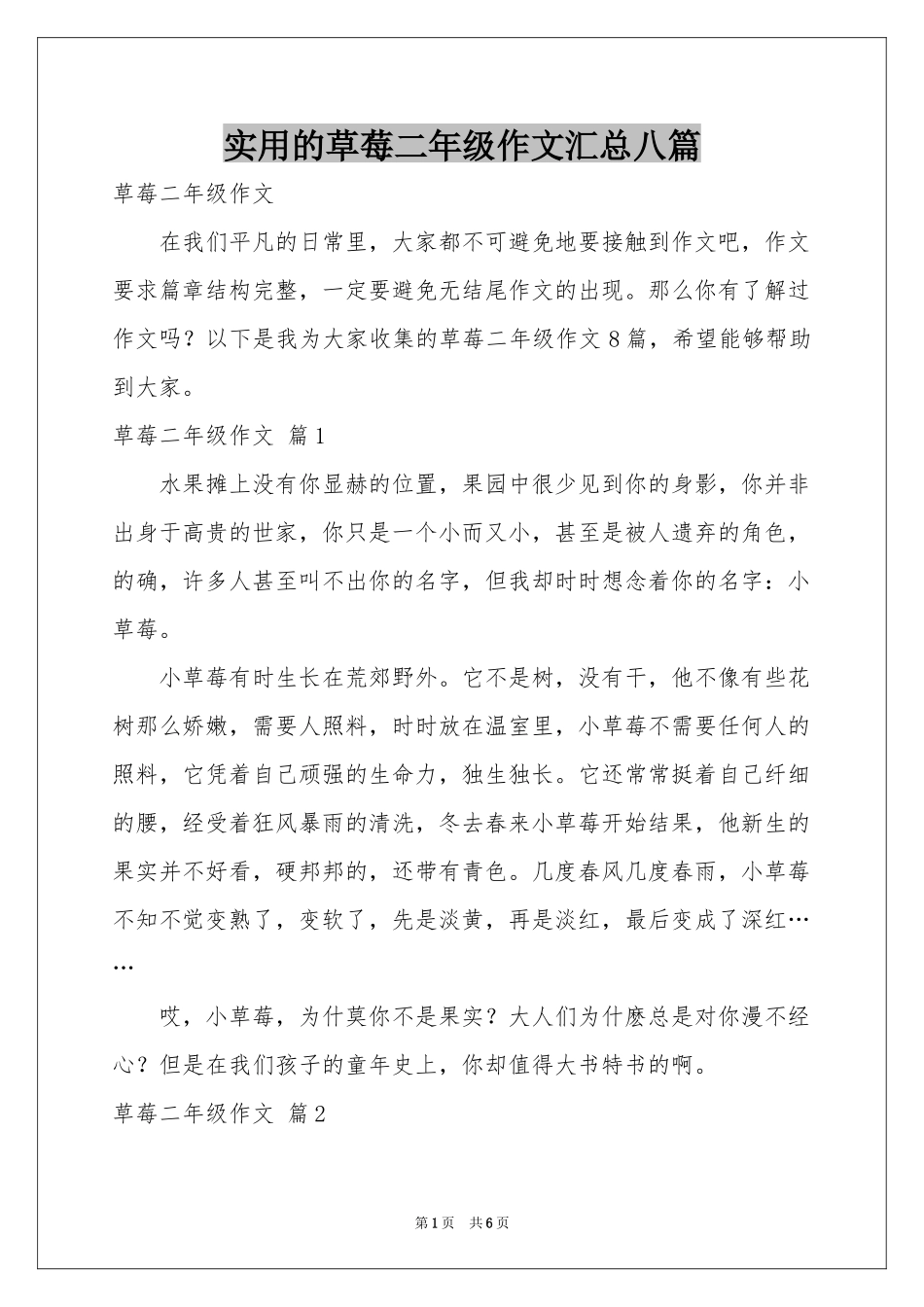 实用的草莓二年级作文汇总八篇_第1页