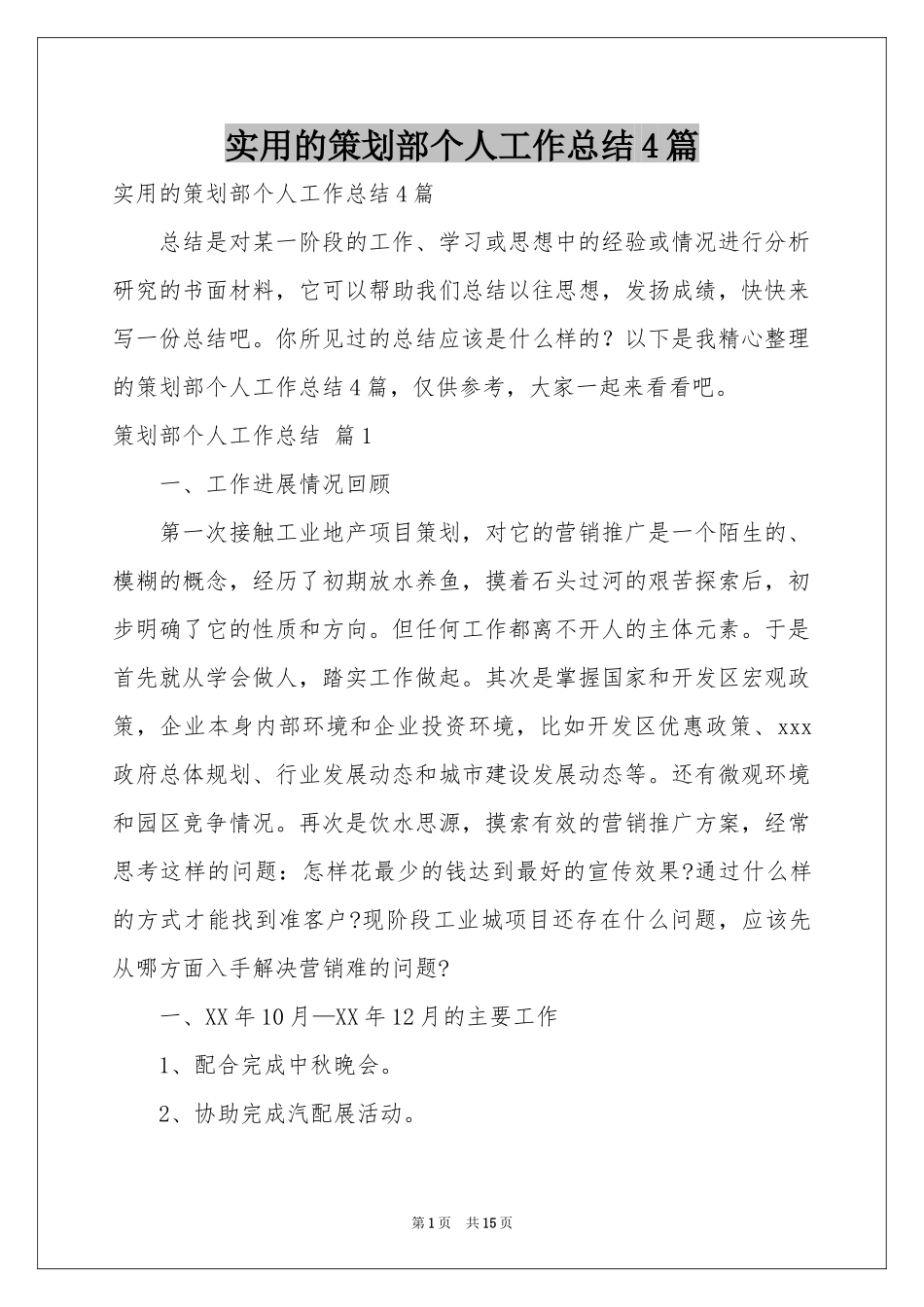 实用的策划部个人工作参考总结4篇_第1页