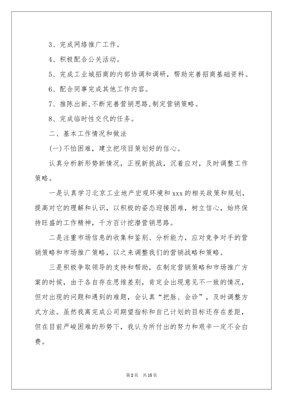 实用的策划部个人工作参考总结4篇_第2页