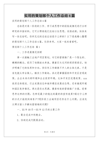 实用的策划部个人工作参考总结4篇