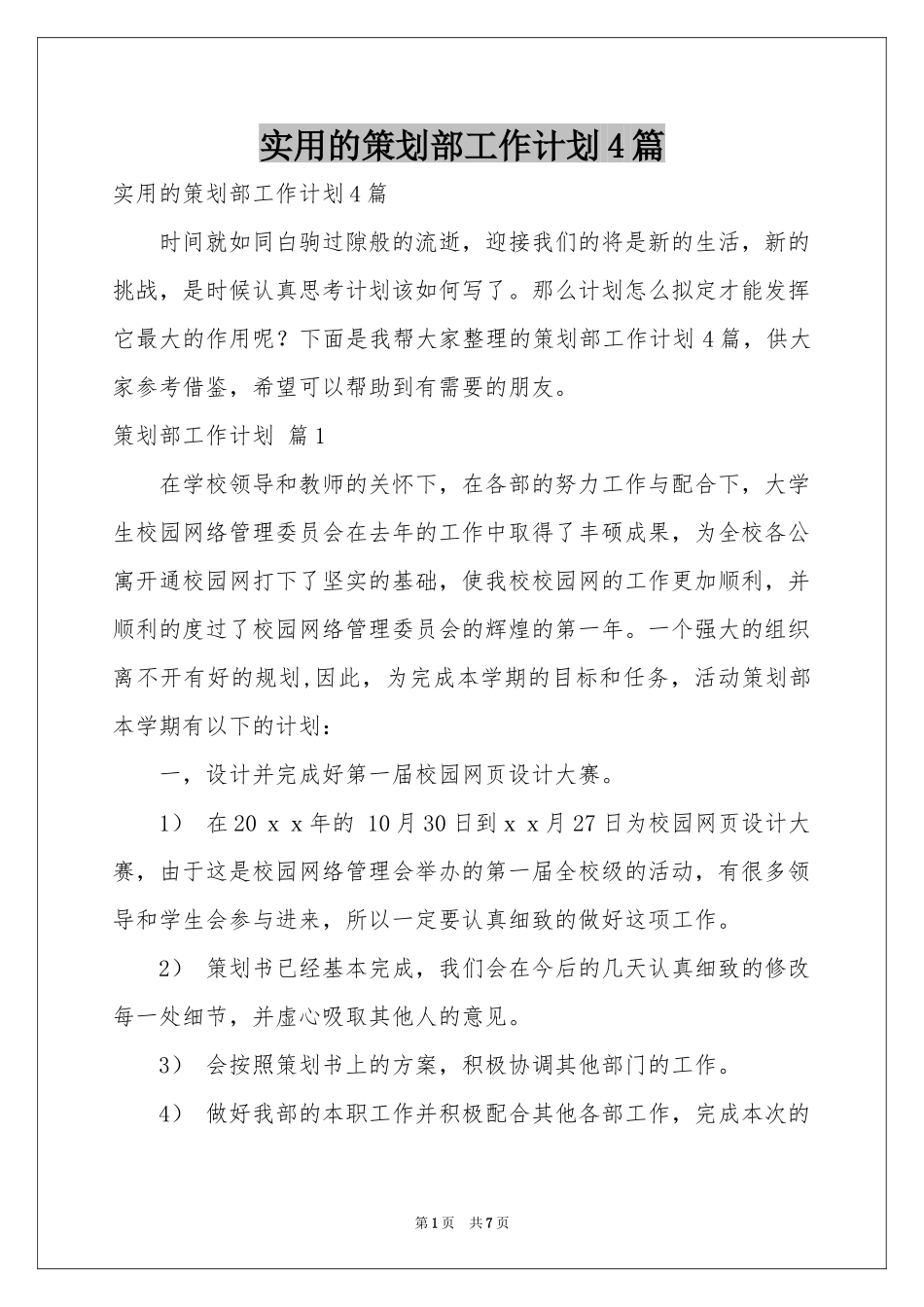 实用的策划部工作参考计划4篇_第1页