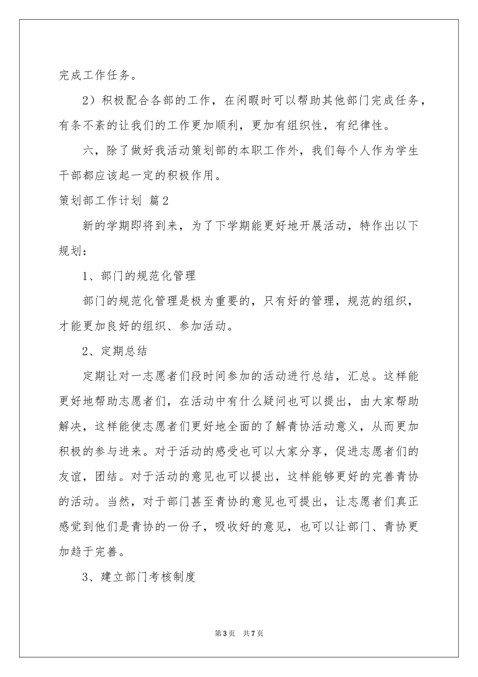 实用的策划部工作参考计划4篇_第3页