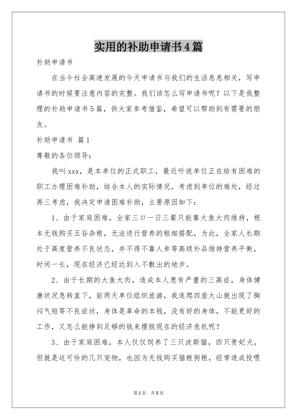 实用的补助申请书4篇_第1页