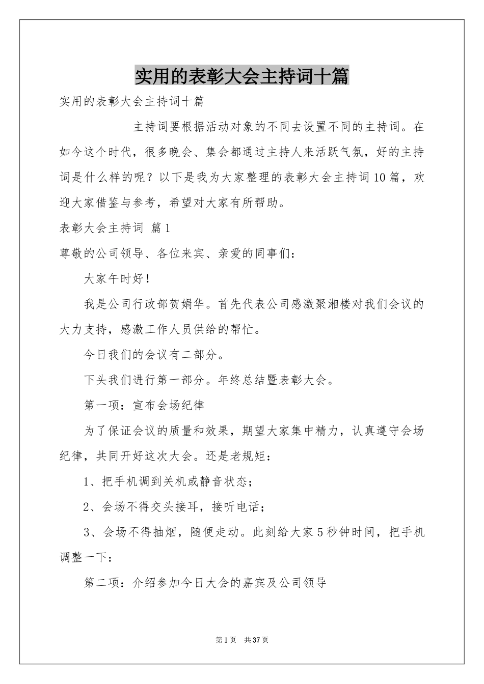 实用的表彰大会主持词十篇_第1页