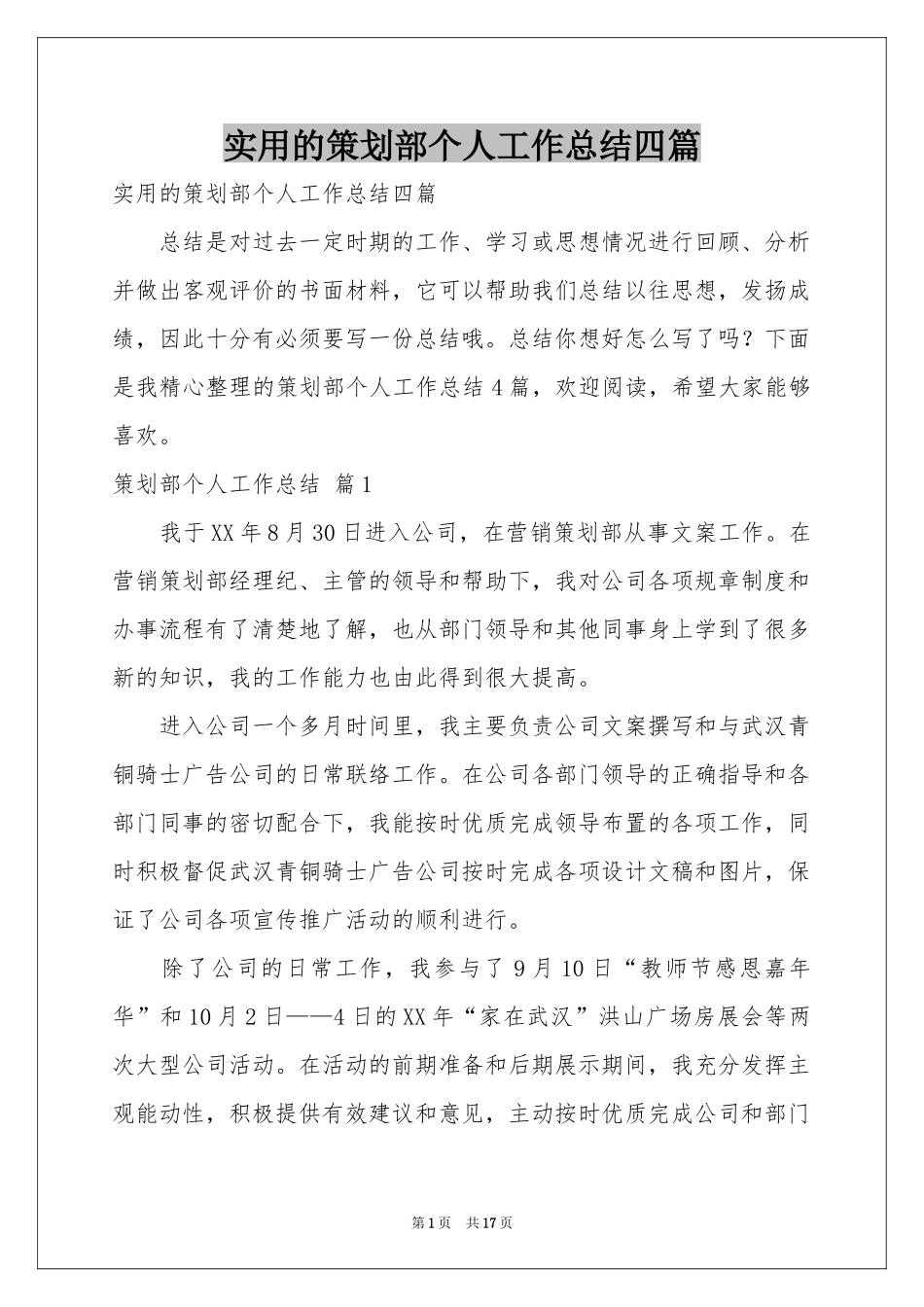 实用的策划部个人工作参考总结四篇_第1页
