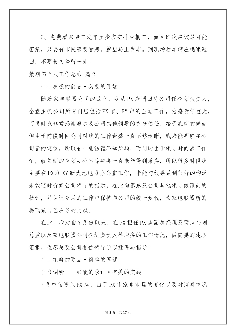 实用的策划部个人工作参考总结四篇_第3页