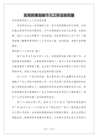 实用的策划部个人工作参考总结四篇