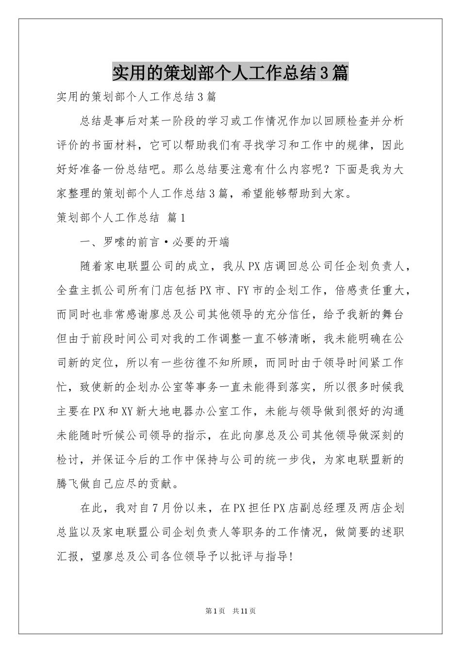 实用的策划部个人工作参考总结3篇_第1页