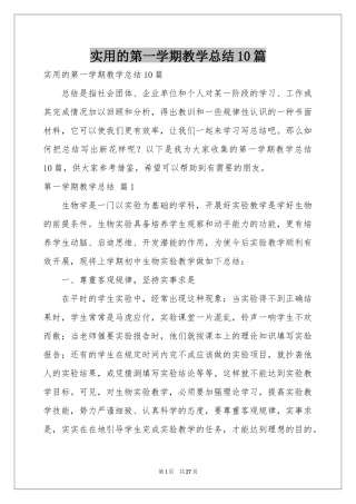 实用的第一学期教学参考总结10篇