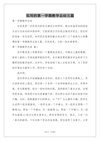 实用的第一学期教学参考总结五篇