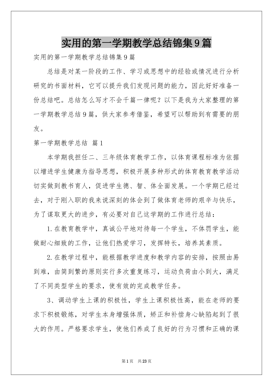 实用的第一学期教学参考总结锦集9篇_第1页