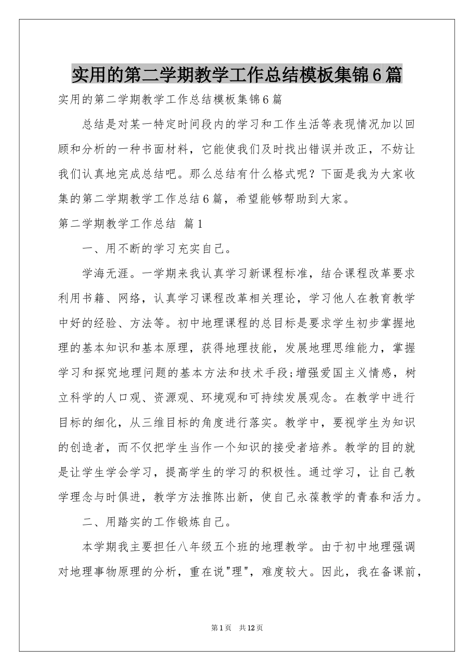 实用的第二学期教学工作参考总结模板集锦6篇_第1页