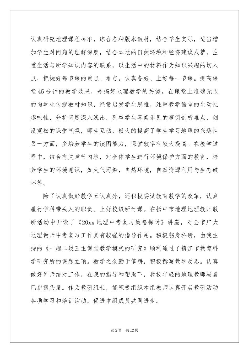 实用的第二学期教学工作参考总结模板集锦6篇_第2页