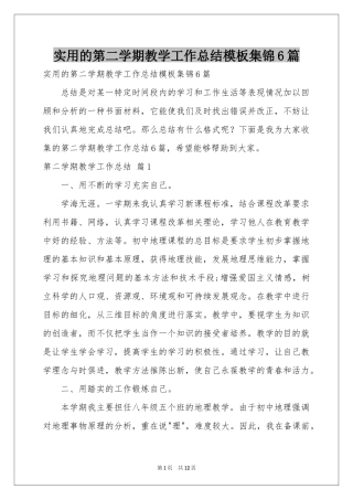 实用的第二学期教学工作参考总结模板集锦6篇