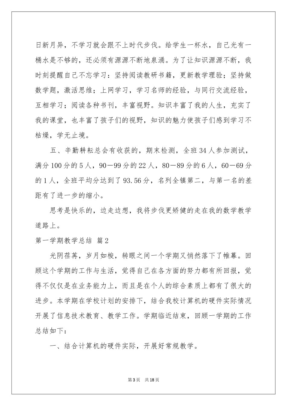 实用的第一学期教学参考总结范本合集5篇_第3页
