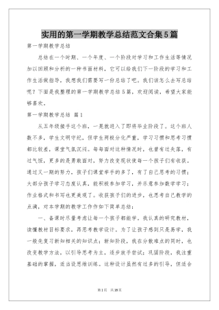 实用的第一学期教学参考总结范本合集5篇