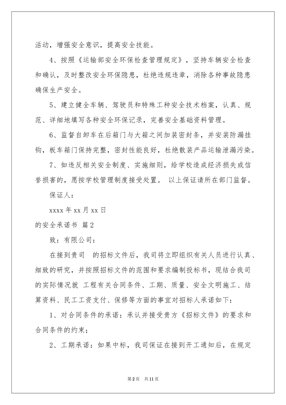 实用的的安全承诺书八篇_第2页