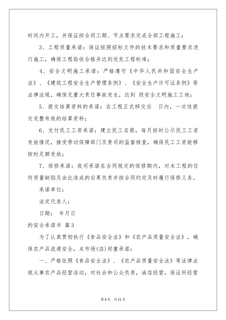 实用的的安全承诺书八篇_第3页