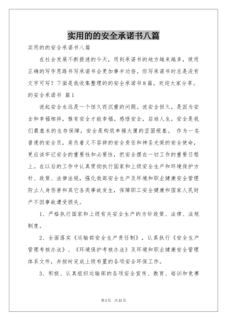 实用的的安全承诺书八篇