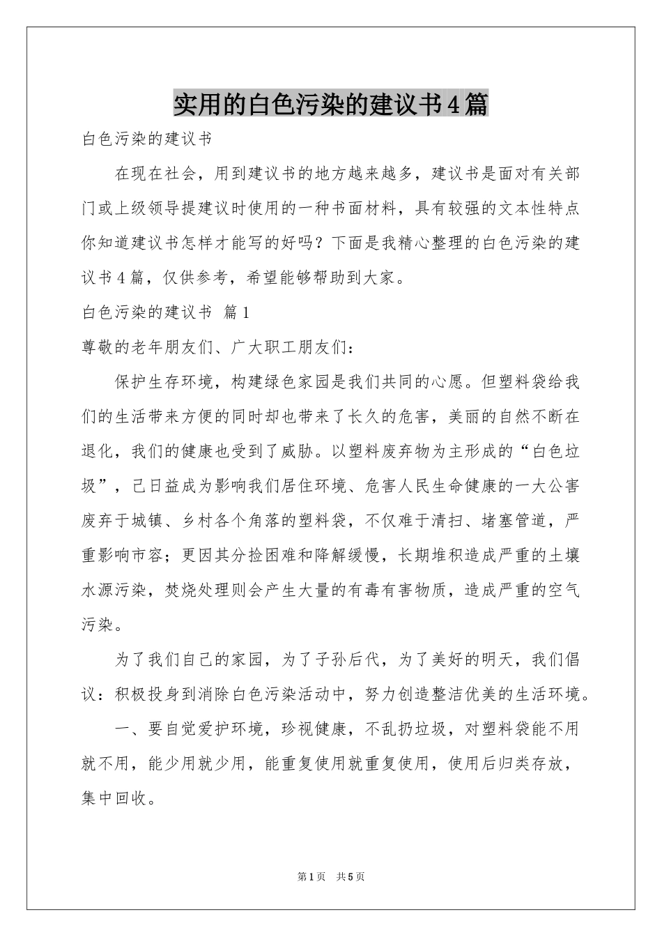 实用的白色污染的建议书4篇_第1页