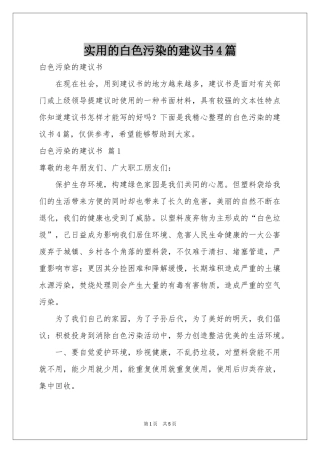 实用的白色污染的建议书4篇