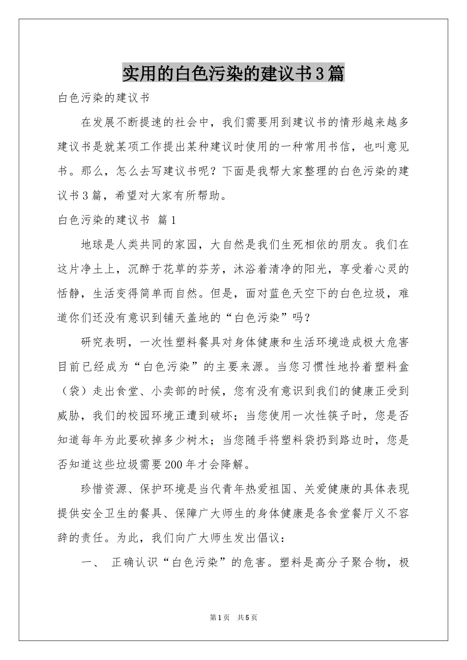 实用的白色污染的建议书3篇_第1页