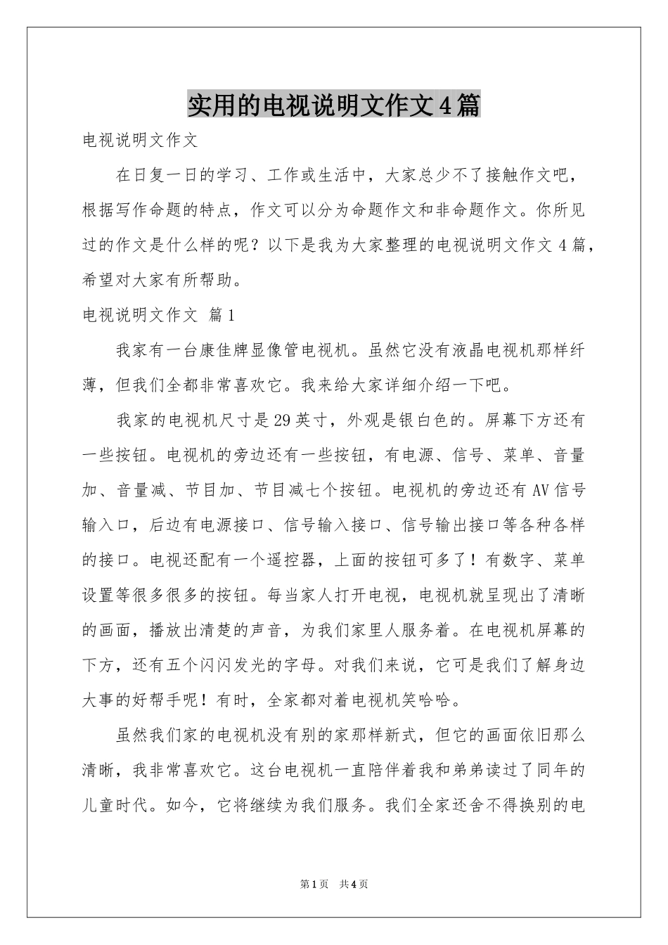 实用的电视说明文作文4篇_第1页