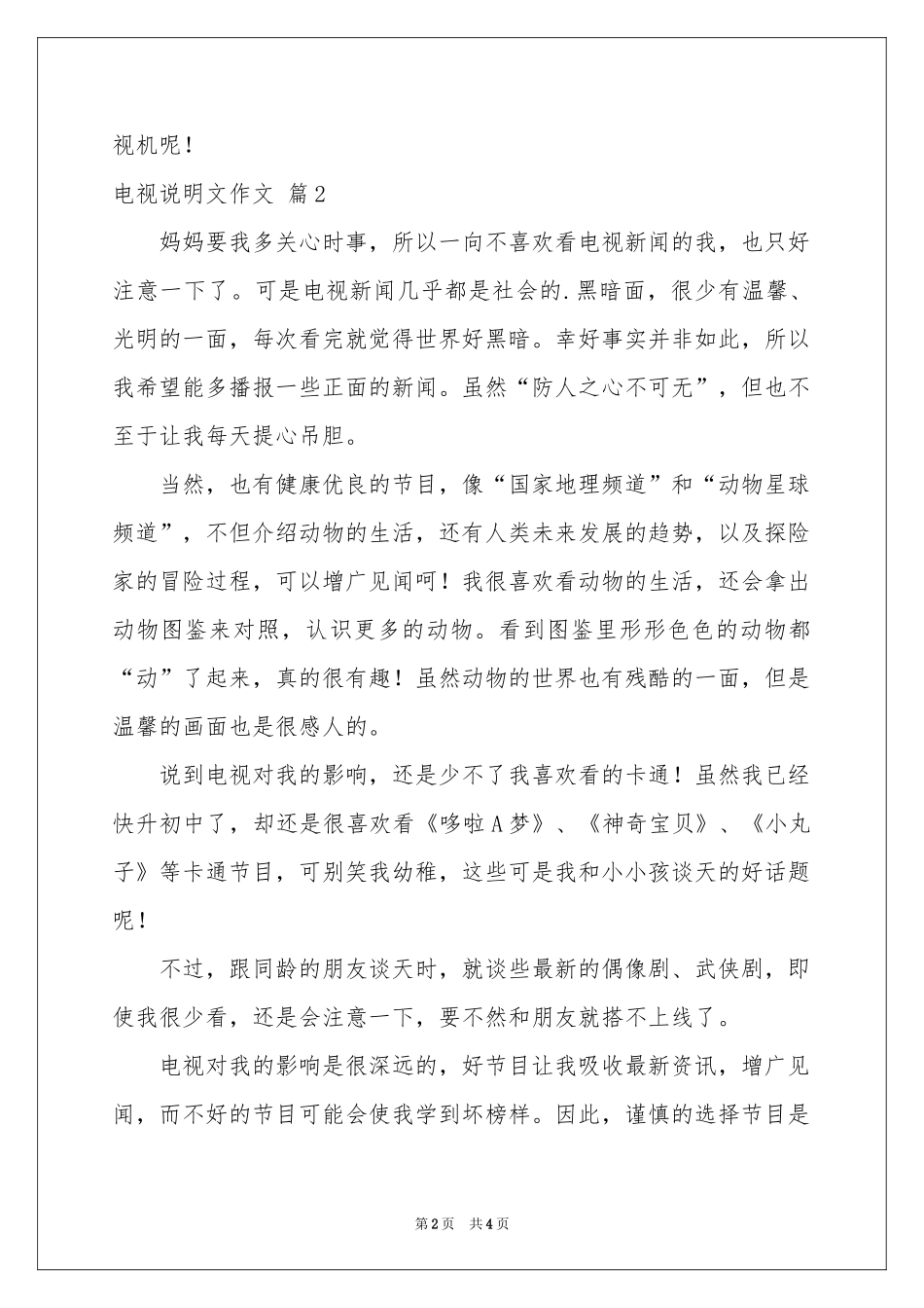 实用的电视说明文作文4篇_第2页