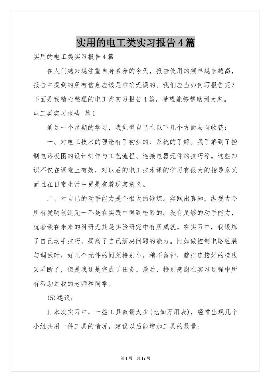 实用的电工类实习报告4篇_第1页